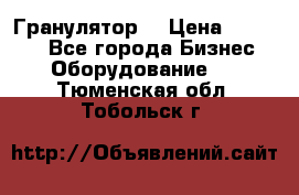 Гранулятор  › Цена ­ 24 000 - Все города Бизнес » Оборудование   . Тюменская обл.,Тобольск г.